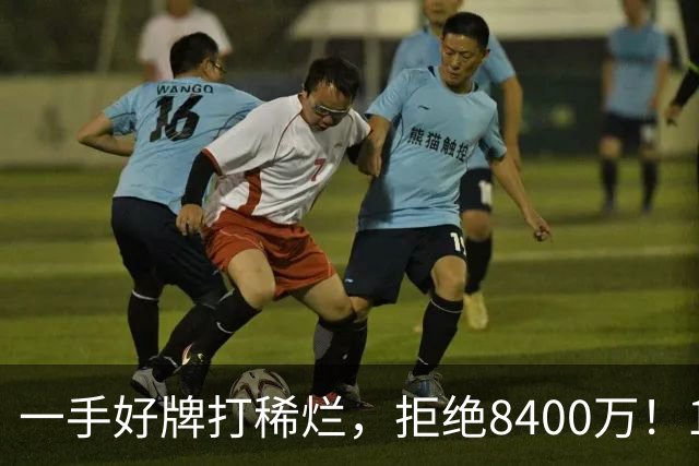 一手好牌打稀烂，拒绝8400万！12年换10队，欧洲杯MVP为何在NBA四处流浪？
