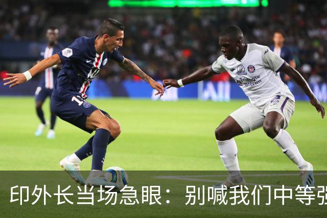 印外长当场急眼:别喊我们中等强国,印度是 “立足中间的大国”