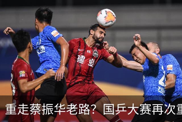 重走蔡振华老路？国乒大赛再次重用削球手，既是魄力、也是无奈