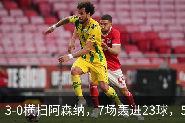3-0横扫阿森纳，7场轰进23球，5年赚5亿镑，布莱顿凭啥排英超第三